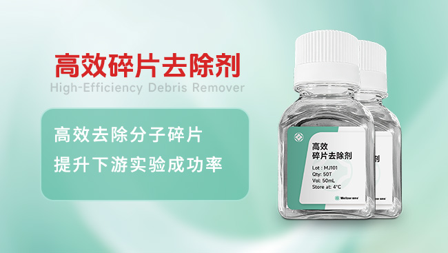 高效碎片去除剂